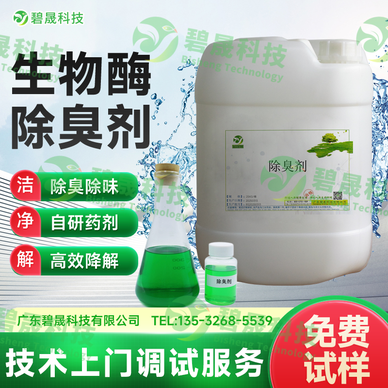 生物酶除臭劑